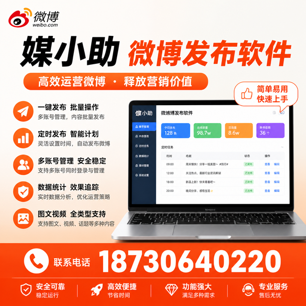 南充微博批量发布软件