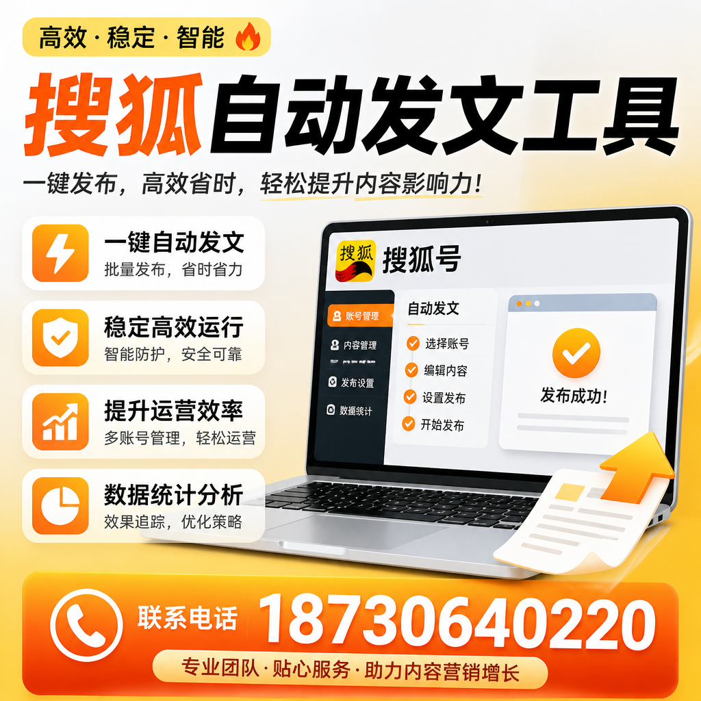 搜狐自动发文工具与其他工具对比:哪种更适合南充企业?