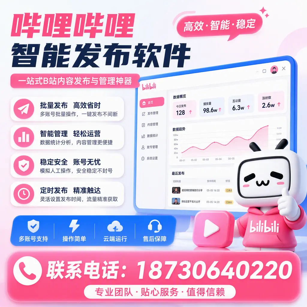 如何优化哔哩哔哩智能发布软件设置？南充 用户的实用技巧