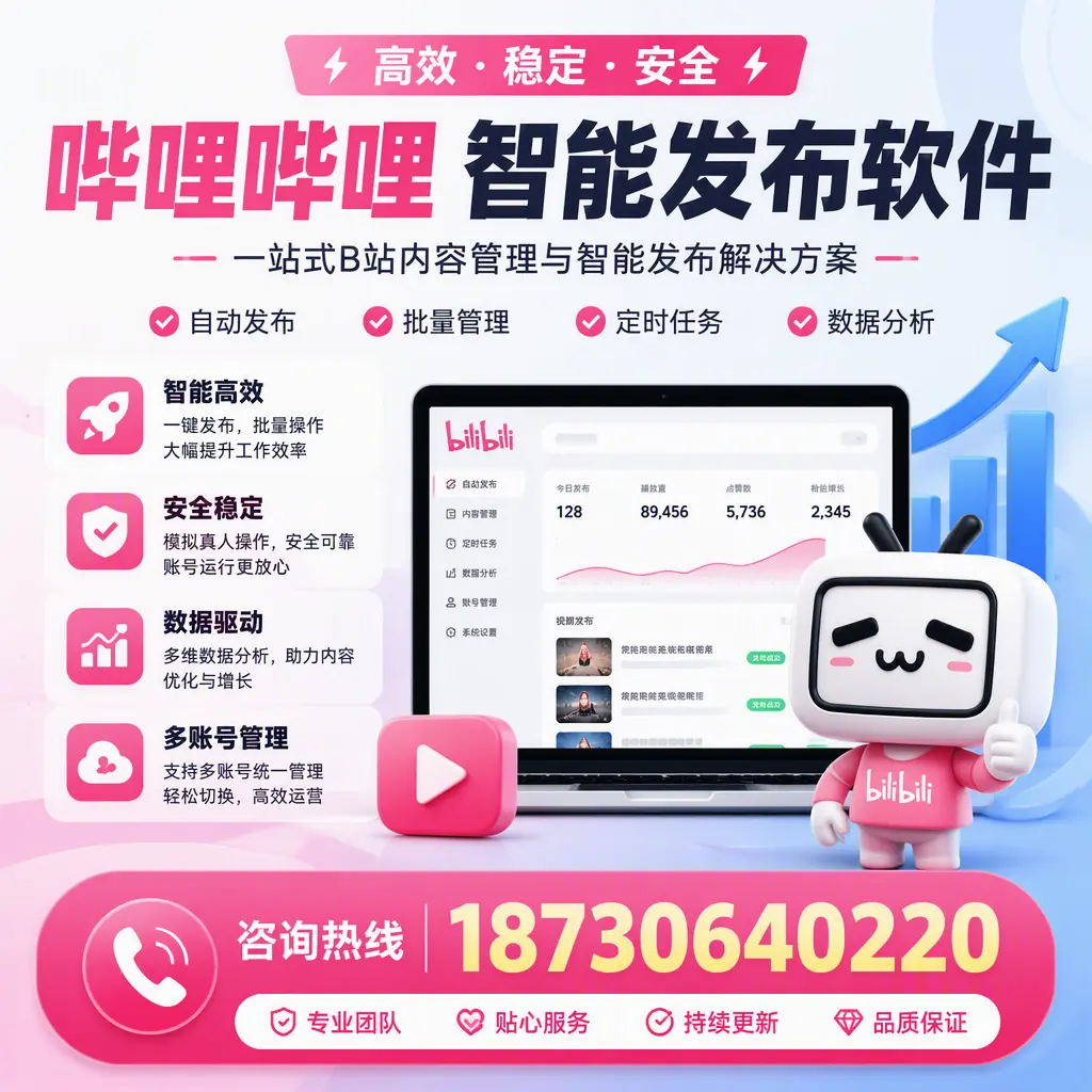 哔哩哔哩智能发布软件适用场景分析：在 南充 的最佳实践