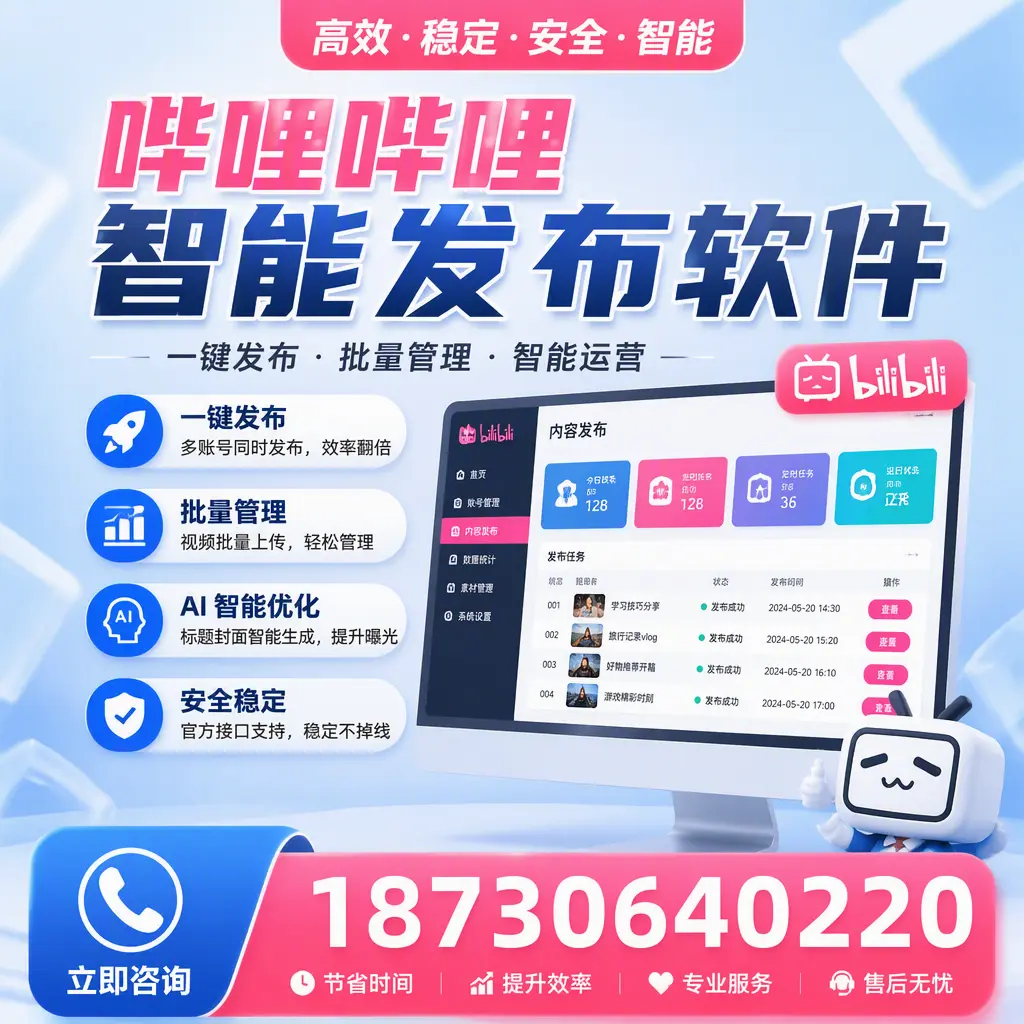 哔哩哔哩智能发布软件与竞争产品对比：在 南充 的选择