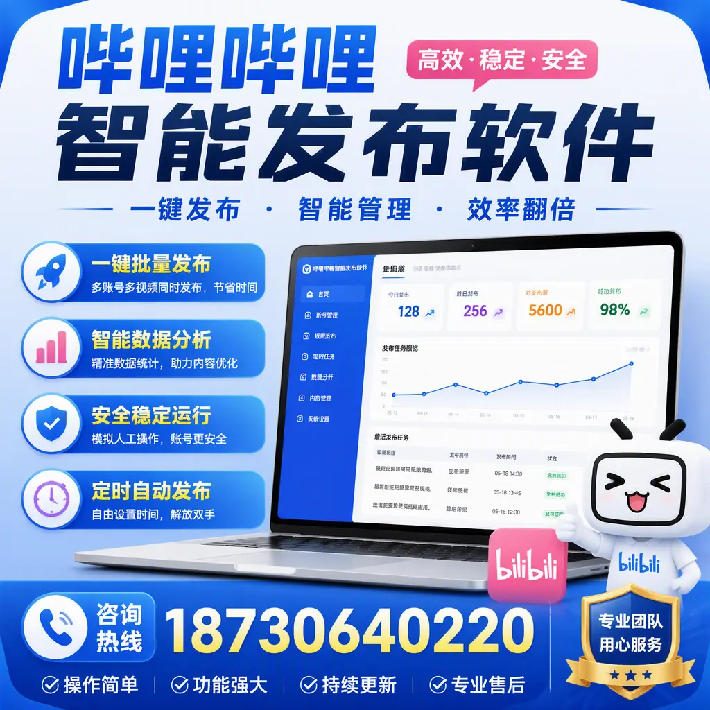 为什么选择哔哩哔哩智能发布软件？南充 的用户分享