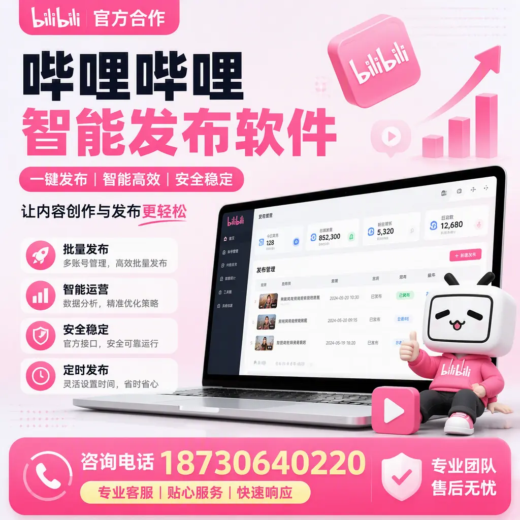 为什么选择哔哩哔哩智能发布软件？南充 的用户分享