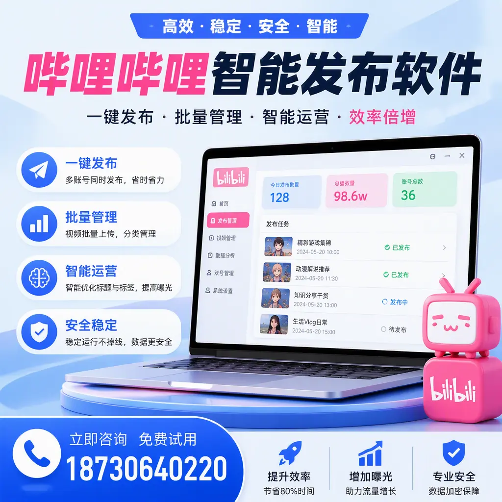 在 南充 选择哔哩哔哩智能发布软件的五大理由