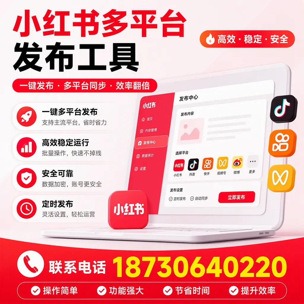 在 南充 小红书多平台发布工具的市场前景分析