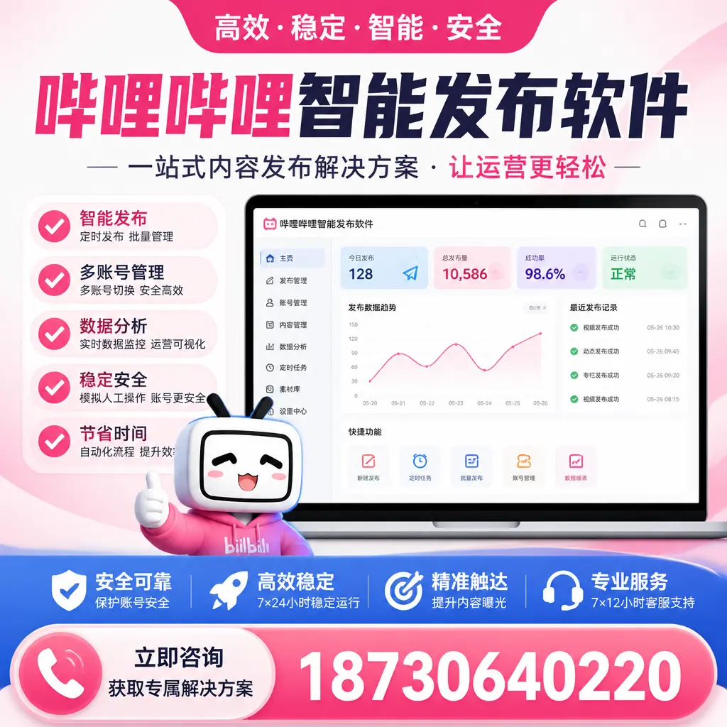 哔哩哔哩智能发布软件选型对比：哪个更适合 南充 的你？