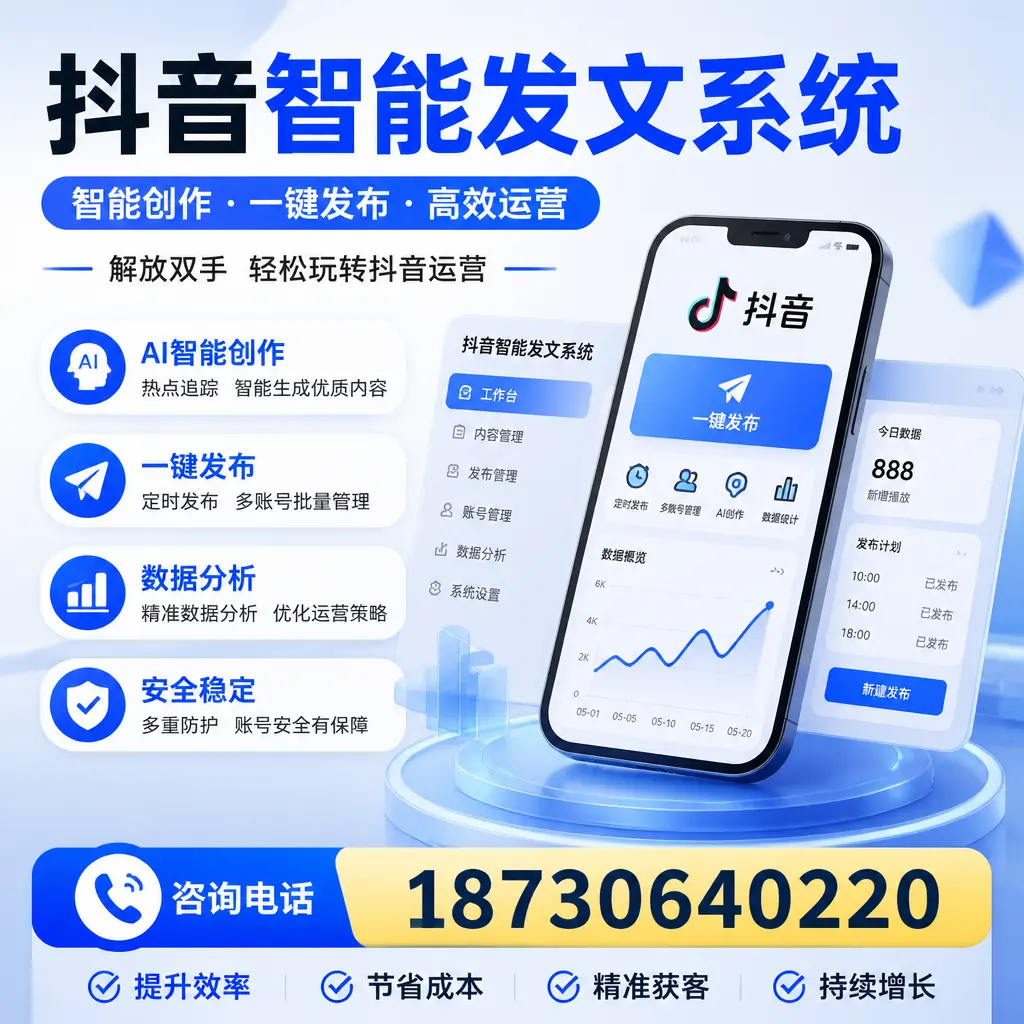 揭秘抖音智能发文系统的工作原理，助您在 南充 增强曝光率